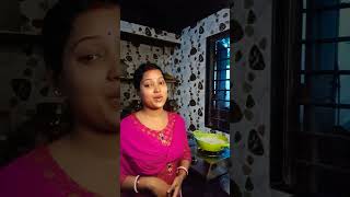 আমি যখন রাঁধতে বসি বন্ধু বাজায় বাঁশি #shorts# plz 🙏subscrube