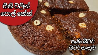 සීනි වලින් පොල් කේක් හදමු / How to make coconut cake / pol cake #polcake #cakerecipe #coconutcake