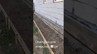 Готовим опалубку для отмостки. классическая.