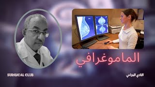 الماموغرافي للثدي Breast cancer| Breast cancer screening