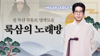 [설특집] 룩삼의 노래방 합본판