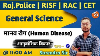 आनुवांशिक रोग | मानव रोग | Human disease in hindi | Genetic disease | By Surendra Sir