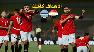 اهداف مباراة مصر وبوتسوانا اليوم 1-1 | ملخص مباراة مصر وبوتسوانا اليوم | اهداف مصر اليوم