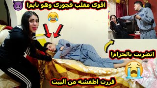 مقلب فى جوزى وهو نايم قررت اطفشه من البيت وللاسف اتضربت بالحزام 😭