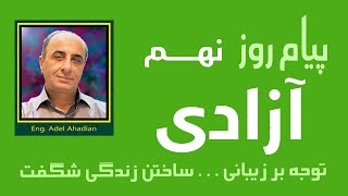 آیا آزاد هستی؟آرادی چیست؟!...آزادی از خودت شروع میشود... What is freedom. . . It starts from within