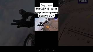 🔥❗️Вертолет Ми-28НМ Воздушно-космических сил России нанес удар по опорному пункту ВСУ