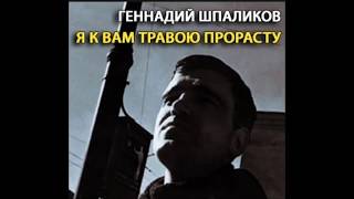 Геннадий Шпаликов. "Я к вам травою прорасту" (аудиоспектакль)