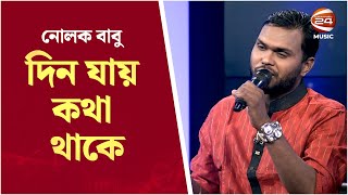 Din Jay Kotha Thake | দিন যায় কথা থাকে। Nolok Babu | Channel 24