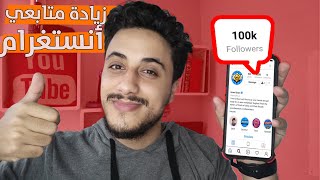 طريقة الحصول على متابعي انستغرام مجانا 🔥