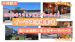 【イーアス沖縄豊崎】海に水族館に屋上型テーマパーク！？