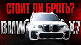 ПОЧЕМУ BMW X7 — КОРОЛЬ ПРЕМИАЛЬНЫХ ВНЕДОРОЖНИКОВ?