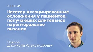 Катетер-ассоциированные осложнения при длительном парентеральном питании // Петров Д.А.