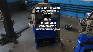 Стенд для правки автомобильных дисков Sivik Титан Alu компакт с электроприводом