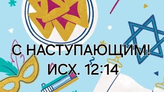 Библия На Сегодня  18.4.24                    Песах Самеах 10 Нисан 5784