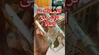 #اسرارك_يا_بلد #قصص_حقيقية #حكايات #قصص_واقعية #قصص_شامية #قصص_سوريا #قصص_سعودية #قصص_خليجية #قصص_مص