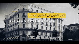 الحي اللاتيني العلمين الجديدة  " استلم الان وقسط حتي ٧ سنوات " New Alamein Latin Quarter