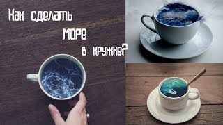 КАК СДЕЛАТЬ МОРЕ В ЧАШКЕ?