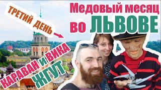 Медовый месяц во Львове. Отдых Каравана с Викой. День Третий