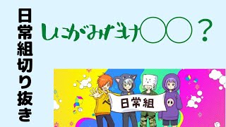 【日常組　脱獄3】しにがみだけ○○？