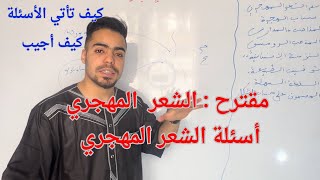 الشعر المهجري بتفاصيله المهمة مقترح لهذا العام جزء 01 💞