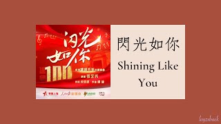 【Lyrics】LAY Zhang - 閃光如你 (Shining Like You) (100th anniversary of CYLC)