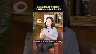 고급 오피스텔 분양계약, 계약금까지 전액 반환받은 사례