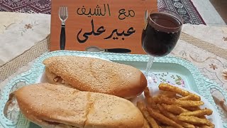 اسهل و اسرع غدا سندوتشات شاورمة رومى مع البطاطس المقرمشه مفيش أحسن من كده 😋