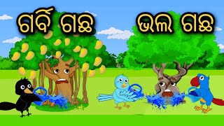 Garbi Gachha O Bhala Gachha | Odia Stories | Odia Gapa | Tuni Chidia | Bird Story | Moral Story |