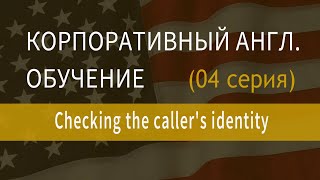 Корпоративный английский, обучение сотрудников английскому, серия 04 Checking the caller's identity