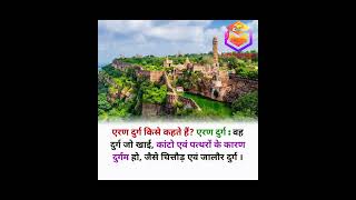 एरण दुर्ग किसे कहते हैं? || Chittorgarh kila || Chittorgarh fort || Rajsthan fort #gk #facts