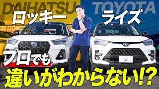 【ライズ & ロッキー】兄弟車と言われている2台のコンパクトSUVを徹底比較!!