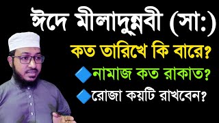 ঈদে মীলাদুন্নবী (সা:) কত তারিখে | সীরাতুন্নবী (সাঃ) এ করনীয় কি | ১২ই রবিউল আউয়াল নবীজির জন্মদিন?