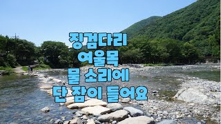 # 2024- 5- 17. 우거진 5월의 산과 징검다리 여울목 물소리를 담았습니다  ㅡ 조용한 여행 ㅡ