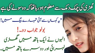 Urdu emotional story |Short waqia in urdu | Sabaq amoz kahaniyan |Urdu dilchasp kahaniyan| Story