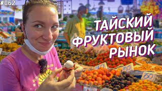 Сезонные фрукты на тайском рынке \ Паттайя влог