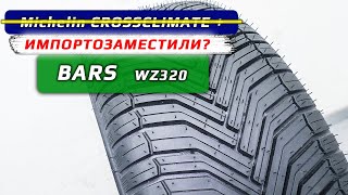 BARS WZ320 - обзор шин