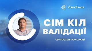 Сім кіл валідації | Святослав Ронський