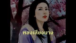 โชคชัย โชคอนันต์ - หลงเสียงนาง