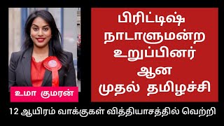 இங்கிலாந்து நாடாளுமன்ற உறுப்பினரானார் முதல் தமிழச்சி | 19 ஆயிரம் வாக்குகள் பெற்று சாதனை