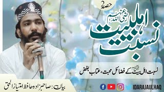 Aehl e Bait Athaar ki Nisbt part 2 | اہلبیت اطہار کی نسبت حصہ دوئم | hafiz imtiaz ul haq