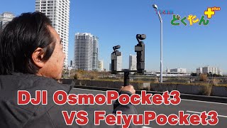 DJI OsmoPocket3とFeiyuPocket3をちょっと比較しました