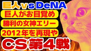 【猫ミーム】巨人大復活！CS第4戦(セ)を振り返ろう。