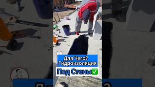 🔥Для чего?Гидроизоляция Под Стены?✅