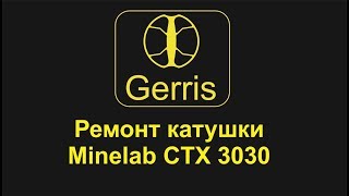 Ремонт катушки Minelab CTX 3030 Gerris