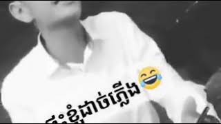 Freestyle ( ផ្ទះខ្ញំដាចភ្លើង )🤣