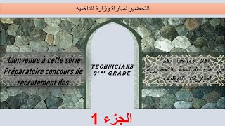 التحضير لمباراة وزارة الداخلية  Concours  Ministère de l'Intérieur