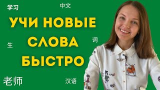 Как быстро запоминать новые слова на китайском языке