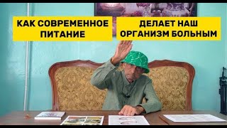 ОПАСНО есть вареную и жареную пищу | Неправильный диагноз - может убить!