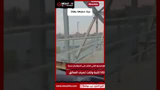 الأجهزة الأمنية تلاحقه بعد بحثه علي التريند و عبوره كوبري المشأه