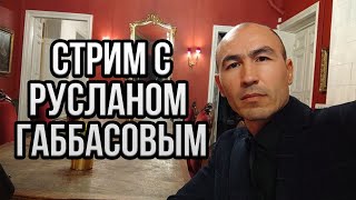 СТРИМ С РУСЛАНОМ ГАББАСОВЫМ. ЮМАГУЛОВ / БНД / ОБМЕН ПОЛИТИЧЕСКИХ ЗАКЛЮЧЕННЫХ